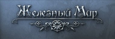 Компания “Железный Мир” Компания “Железный Мир”**Кованые изделия из металла в Крыму